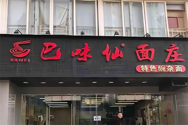 巴味仙面莊面館