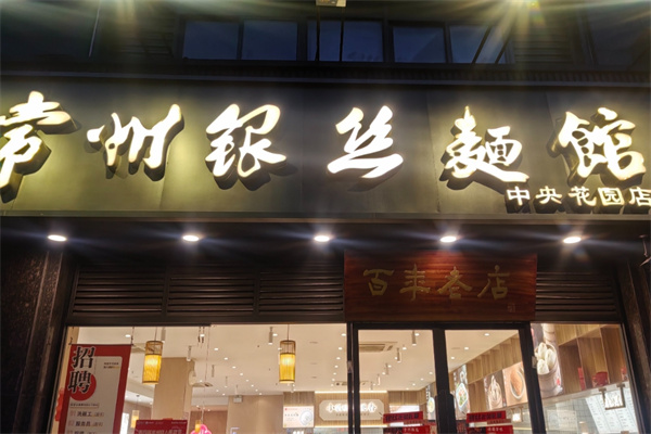 常州銀絲面館