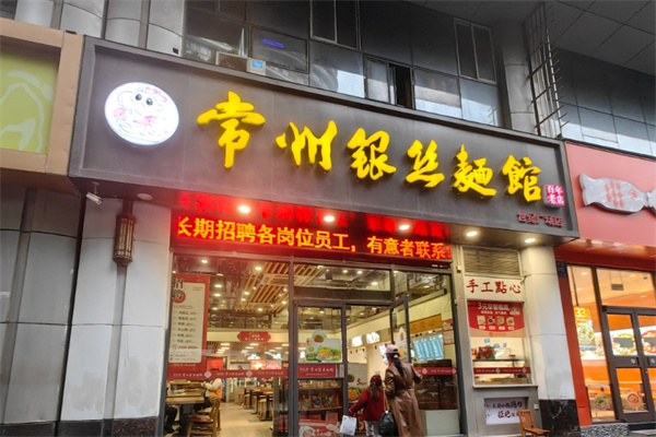 常州銀絲面館