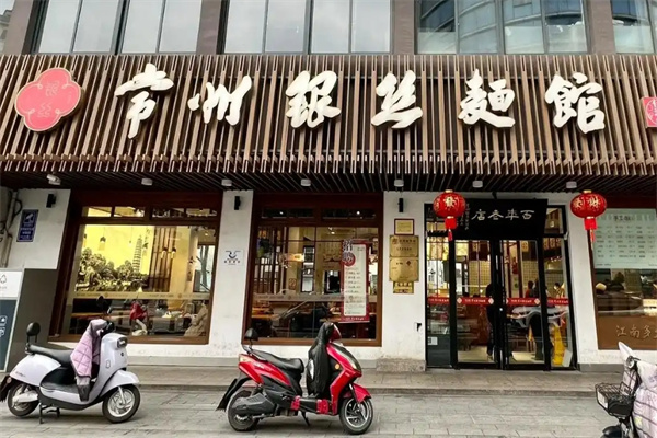 常州銀絲面館