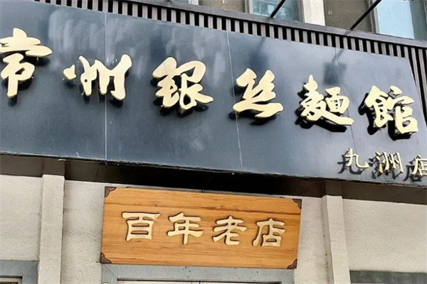 常州銀絲面館