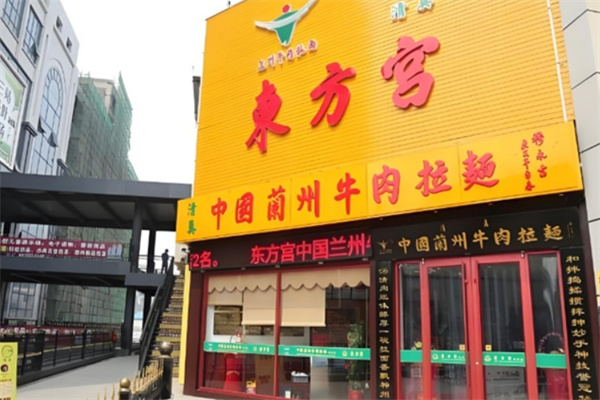 東方宮蘭州牛肉拉面