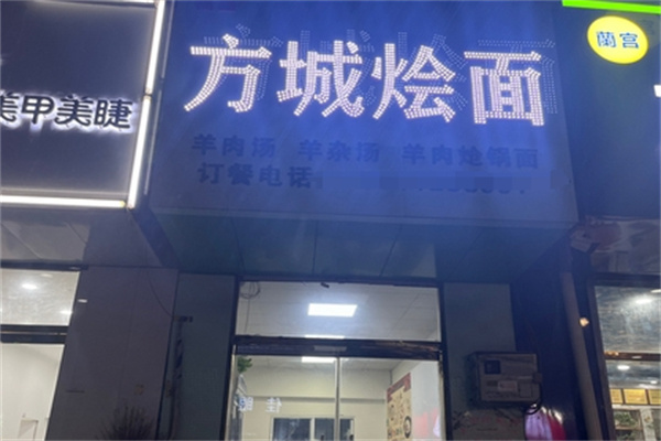 方城燴面