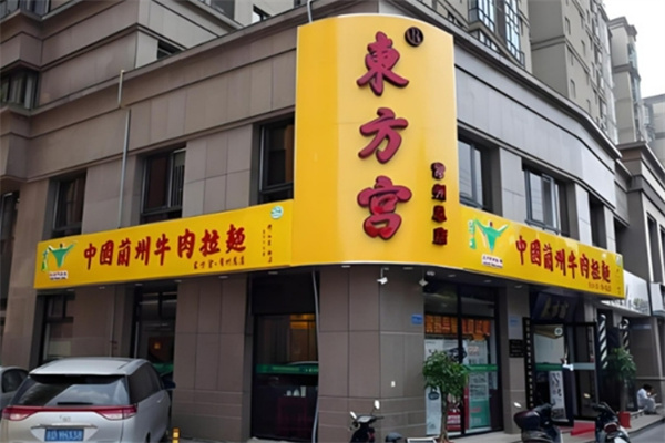 東方宮蘭州牛肉拉面