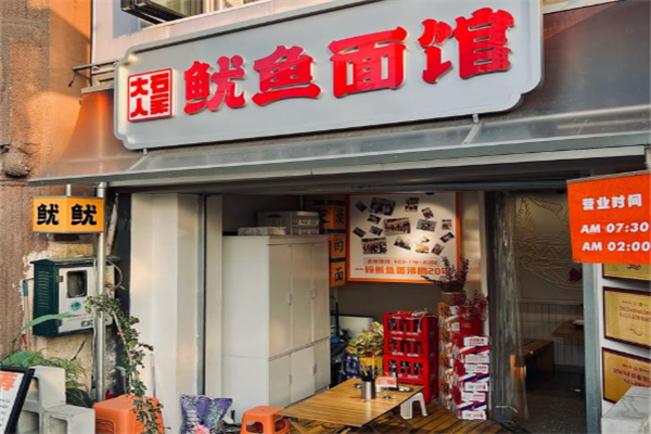 大石人家魷魚面