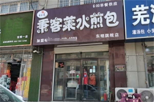 秉客萊水煎包