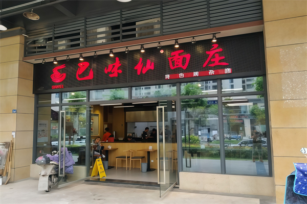 巴味仙面莊面館