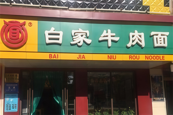 白家牛肉面