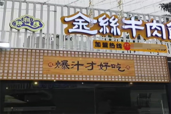 餅湘緣金絲牛肉餅