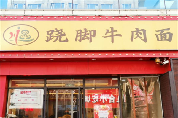 川遇蹺腳牛肉面