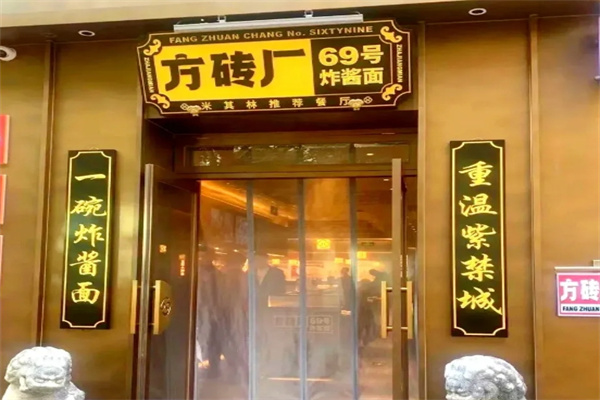 方磚廠69號炸醬面