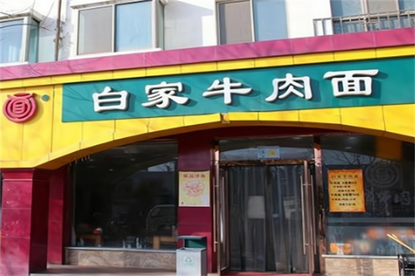 白家牛肉面