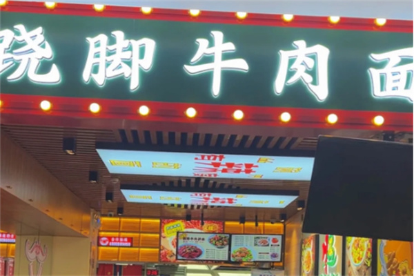 川遇蹺腳牛肉面