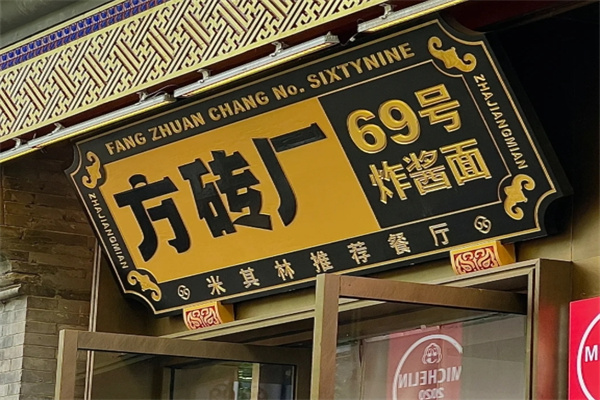 方磚廠69號炸醬面