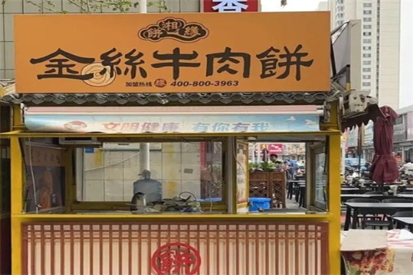 餅湘緣金絲牛肉餅