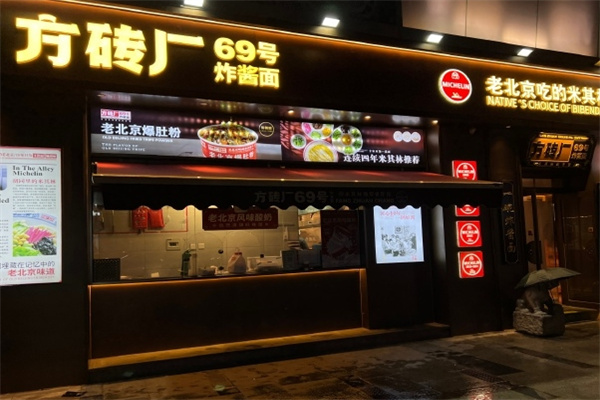 方磚廠69號炸醬面