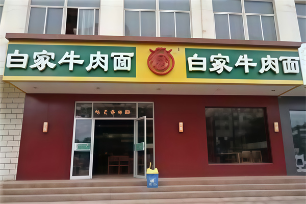白家牛肉面