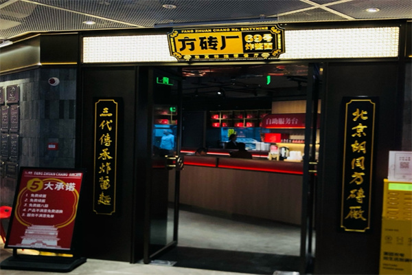 方磚廠69號炸醬面