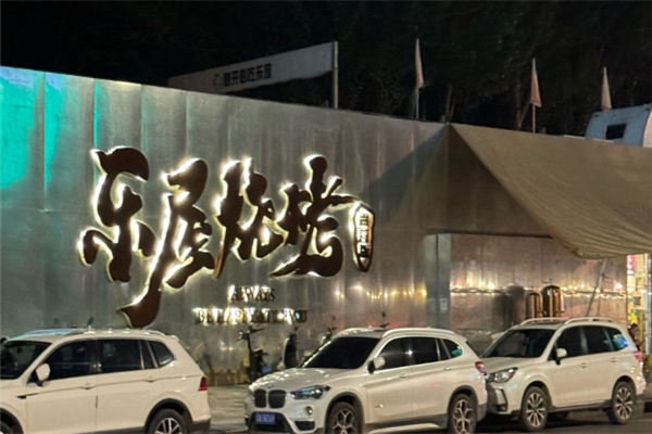 樂屋燒烤 樂屋燒烤