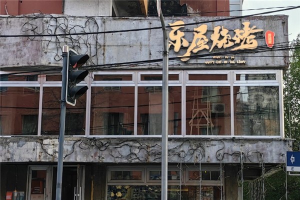 樂屋燒烤 樂屋燒烤