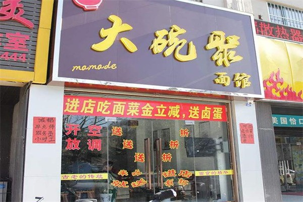 大碗聚面館 大碗聚面館