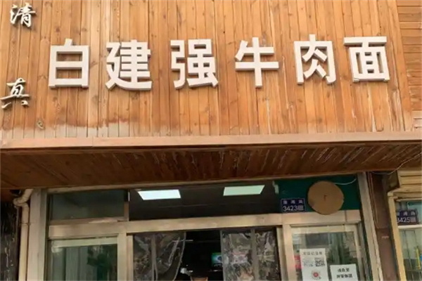 白建強牛肉面