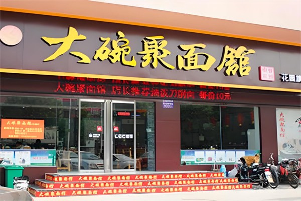 大碗聚面館 大碗聚面館