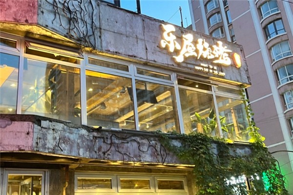 樂屋燒烤 樂屋燒烤