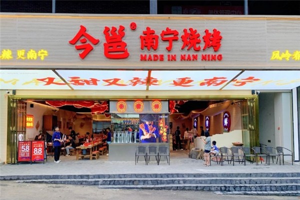 今邕燒烤 今邕燒烤