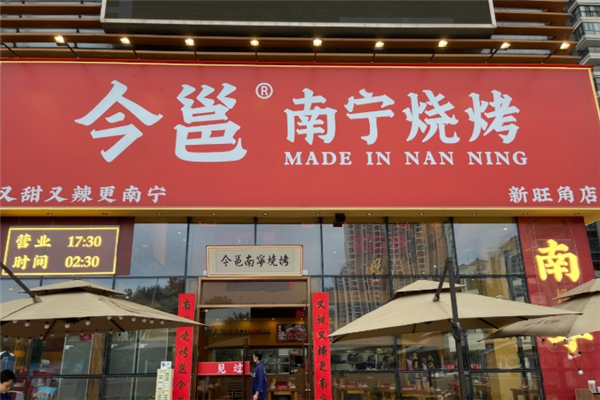 今邕燒烤 今邕燒烤