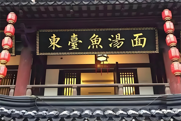 東臺(tái)魚湯面