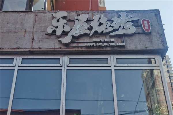 樂屋燒烤 樂屋燒烤