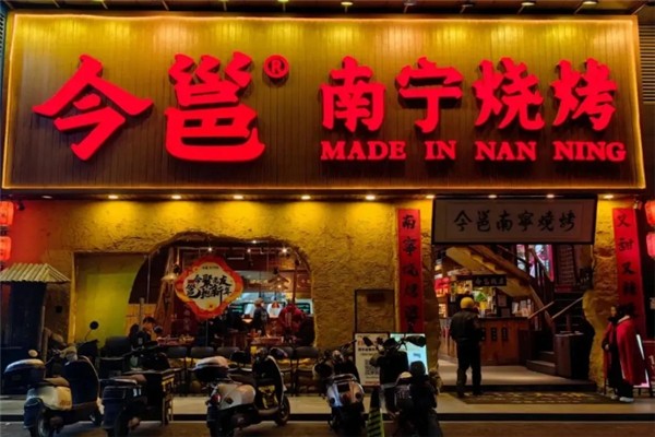 今邕燒烤 今邕燒烤