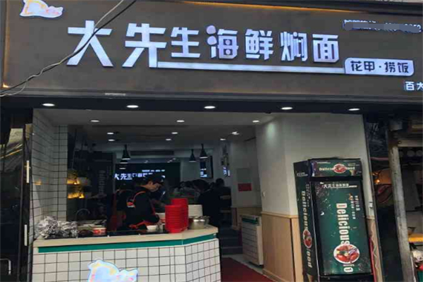 大先生海鮮燜面