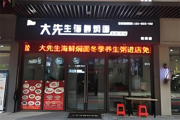 大先生海鮮燜面