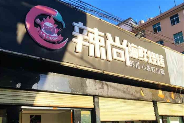 辣尚海鮮燒烤 辣尚海鮮燒烤