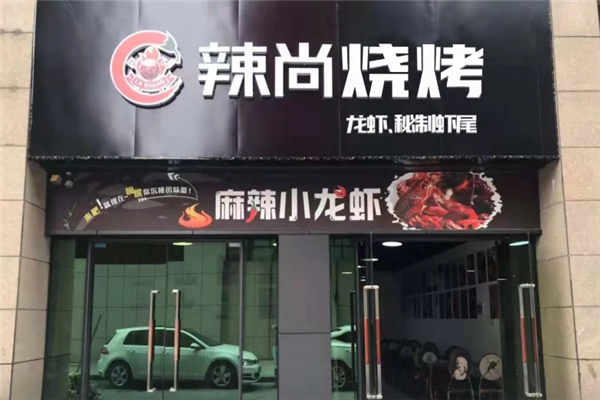 辣尚海鮮燒烤 辣尚海鮮燒烤