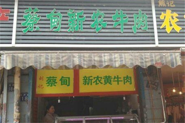 蔡甸新農牛肉面