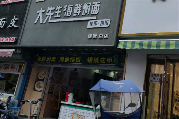 大先生海鮮燜面