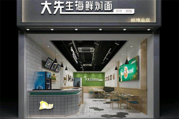 大先生海鮮燜面