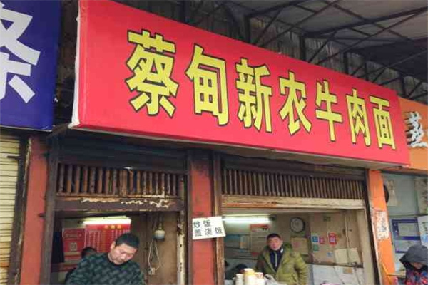 蔡甸新農牛肉面