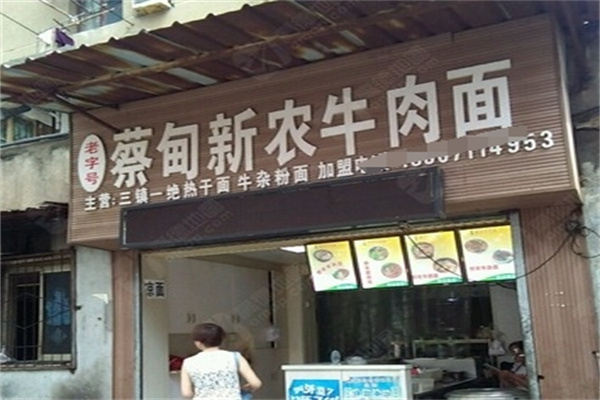 蔡甸新農牛肉面