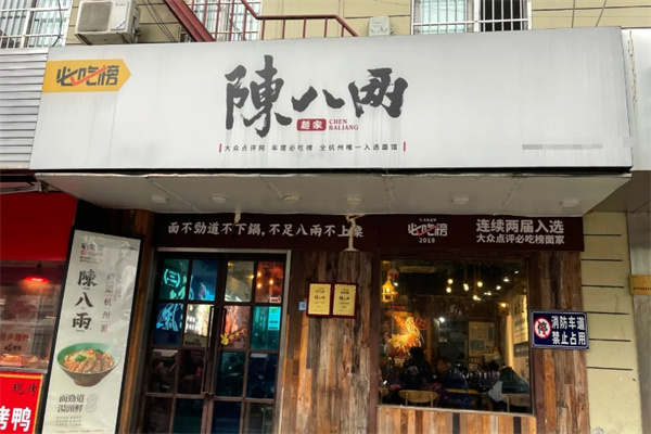 陳八兩面館