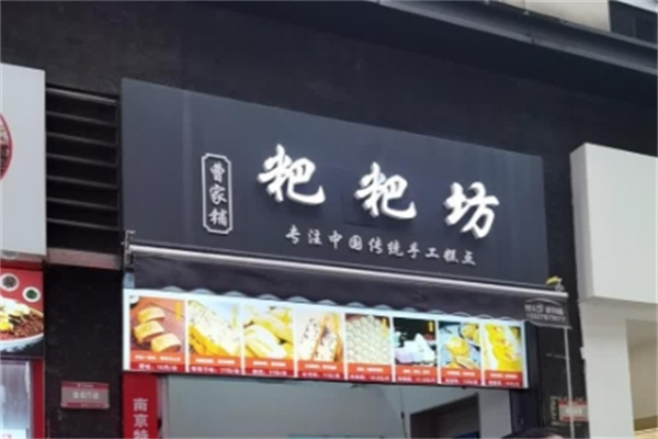 曹家鋪粑粑坊
