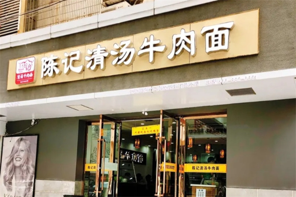 陳記清湯牛肉面