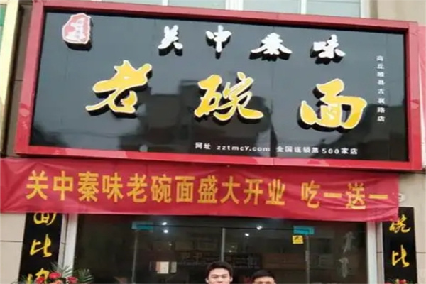 關中秦味老碗面