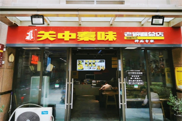 關中秦味老碗面