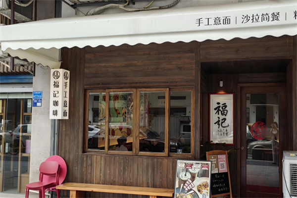 福記手工意面