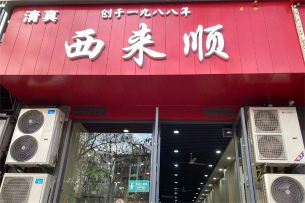 西來順牛肉拉面