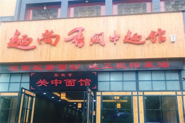 面尚香關(guān)中面館